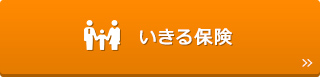 いきる保険