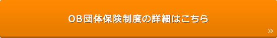 OB団体保険制度の詳細はこちら