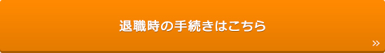 退職時の手続きはこちら