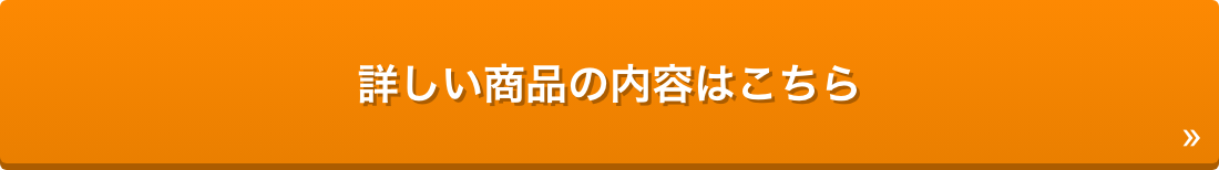 詳しい商品の内容はこちら