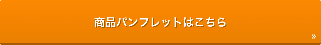 商品パンフレットはこちら