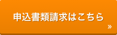 申込書類請求はこちら