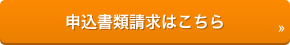 申込書類請求はこちら