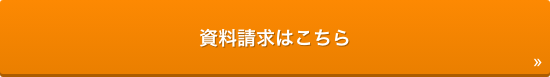 資料請求はこちら