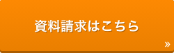 資料請求はこちら