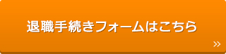 退職手続きフォームはこちら