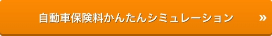 自動車保険料かんたんシミュレーション