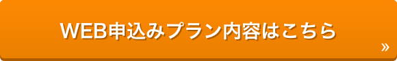 WEB申込みプラン内容はこちら