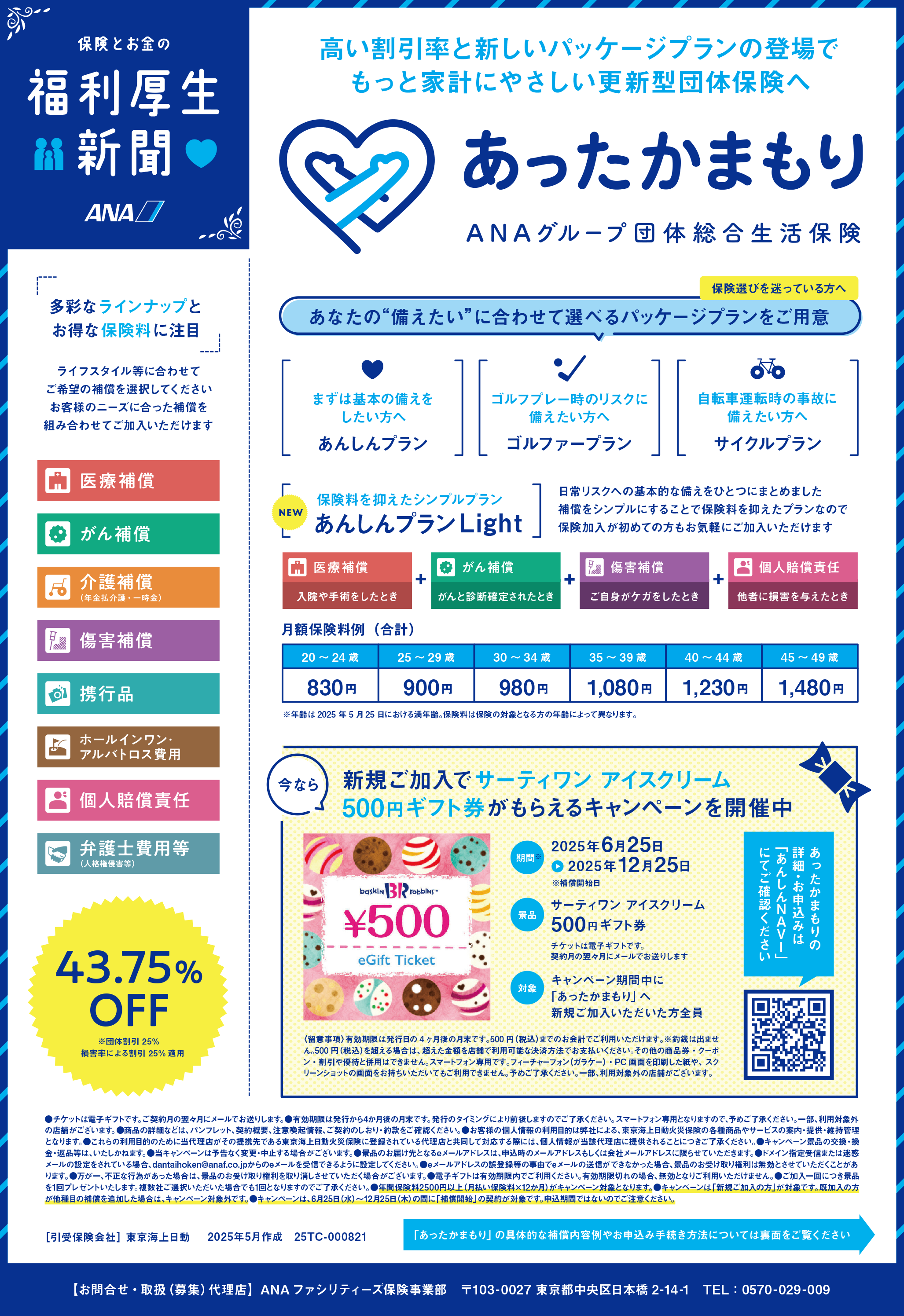 あったかまもり（団体総合生活保険）のご案内