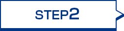ステップ2