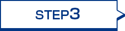 ステップ3