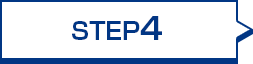 ステップ4