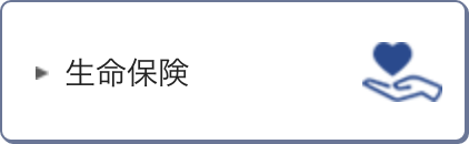 生命保険