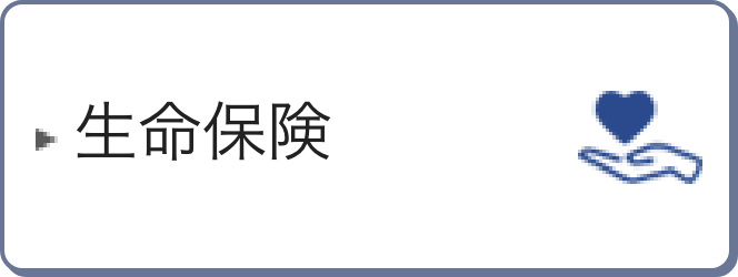 生命保険