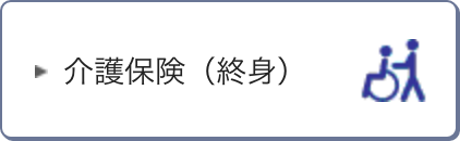 介護保険（終身）
