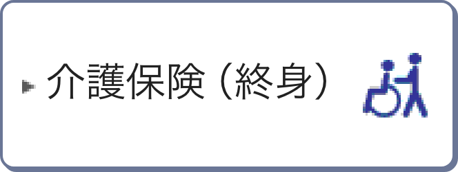 介護保険（終身）