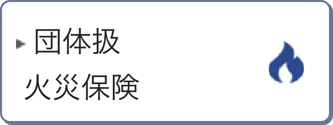 団体扱火災保険
