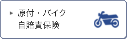 原付・バイク自賠責保険
