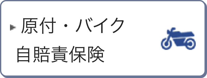 原付・バイク自賠責保険
