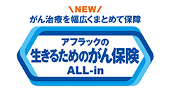生きるためのがん保険 Days1 ALL-in