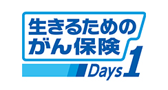 新生きるためのがん保険Days