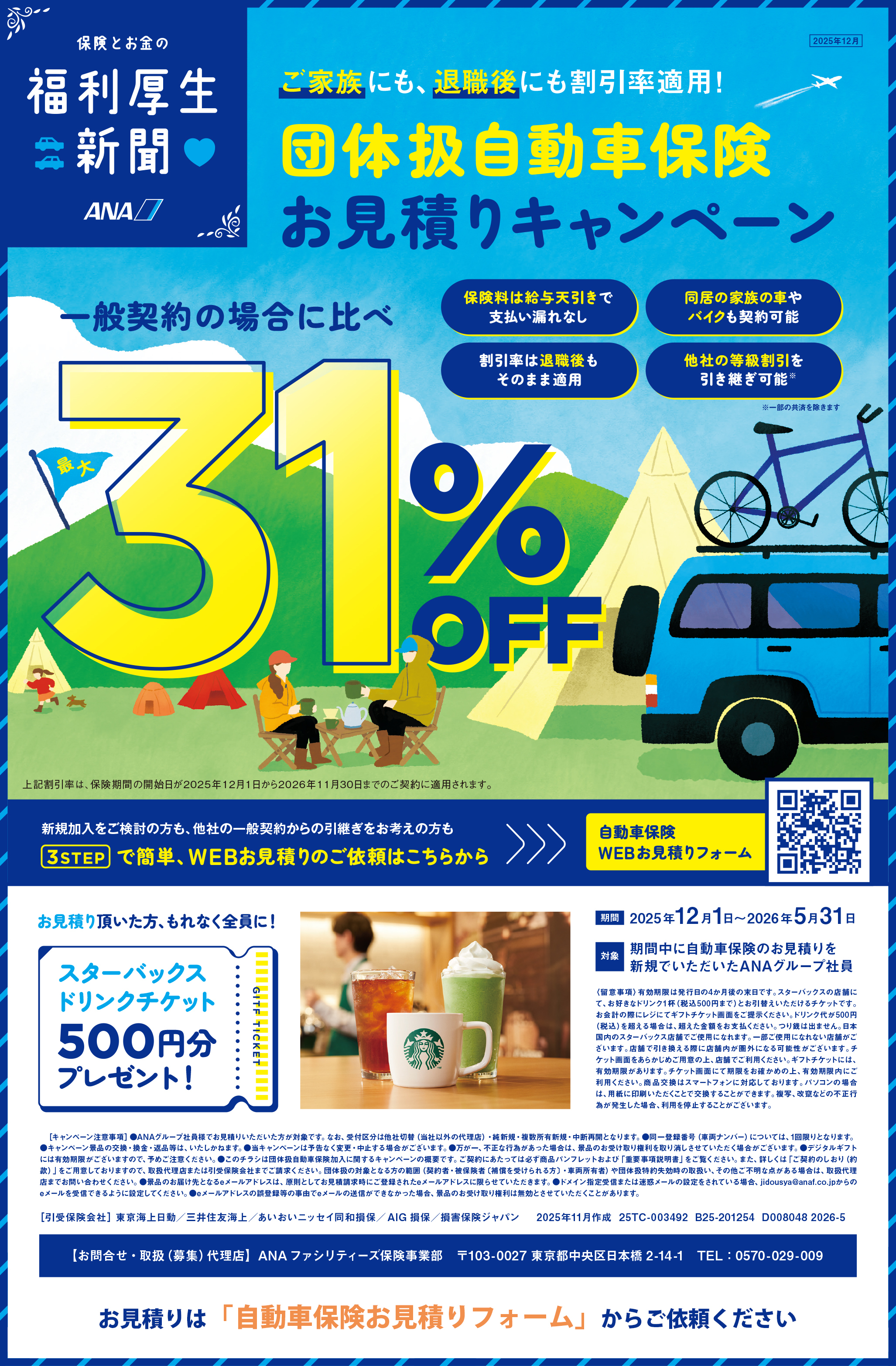 自動車保険 お見積りキャンペーン