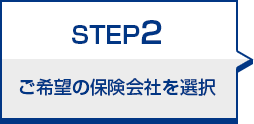STEP2 ご希望の保険会社を選択