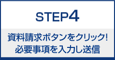 STEP4 資料請求ボタンをクリック！必要事項を入力し送信