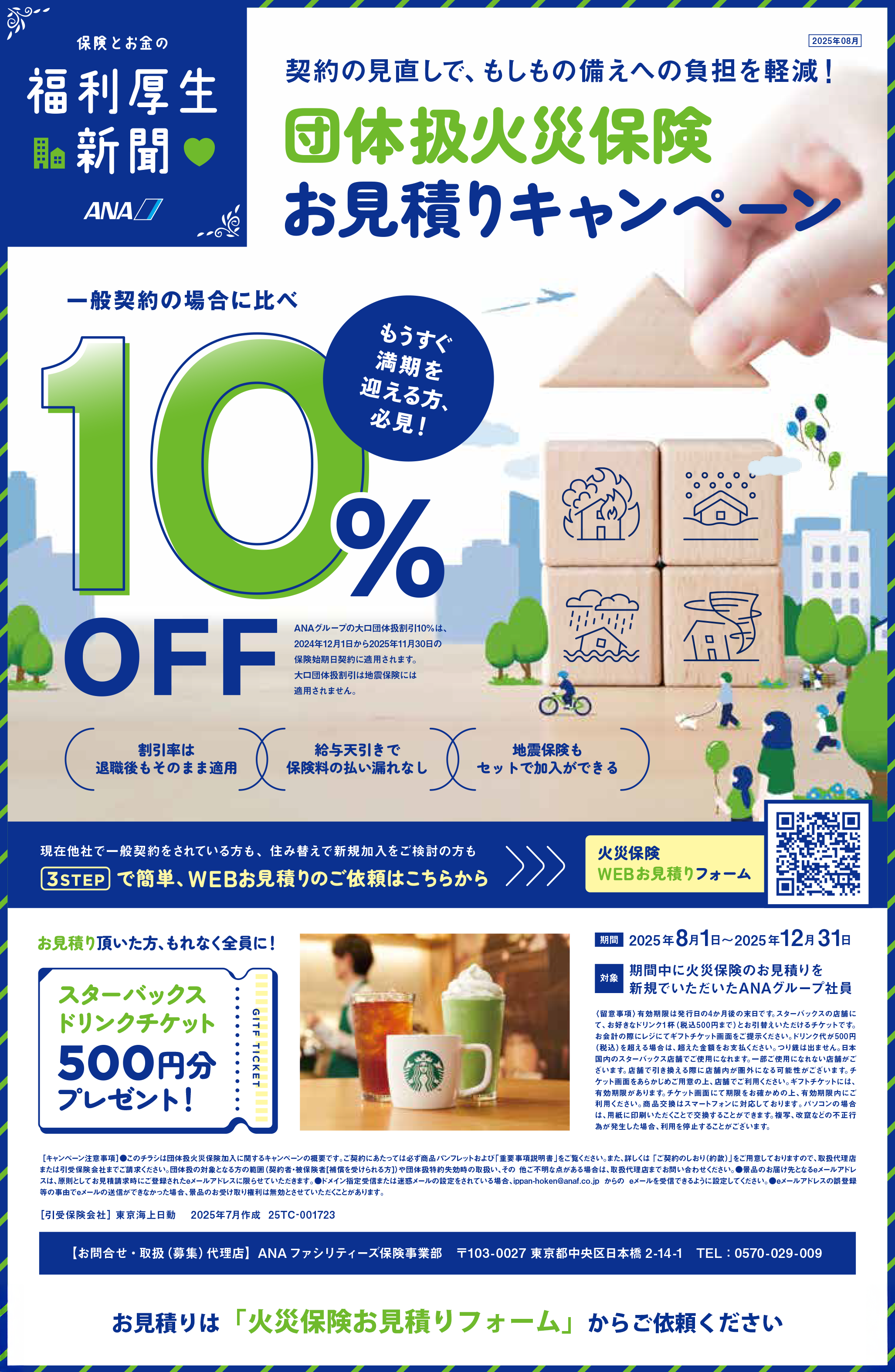火災保険保険 お見積りキャンペーン