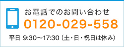 お電話でのお問い合わせ 0120-029-558 平日9:00～18:00（土・日・祝日は休み）