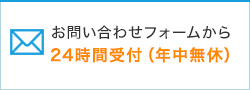 お問い合わせフォームから 24時間受付（年中無休）