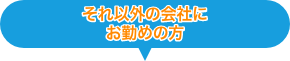 それ以外の会社にお勤めの方