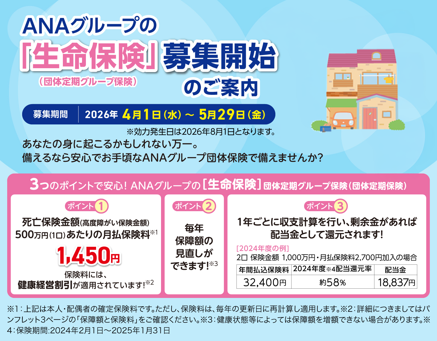 「生命保険」募集開始のご案内
