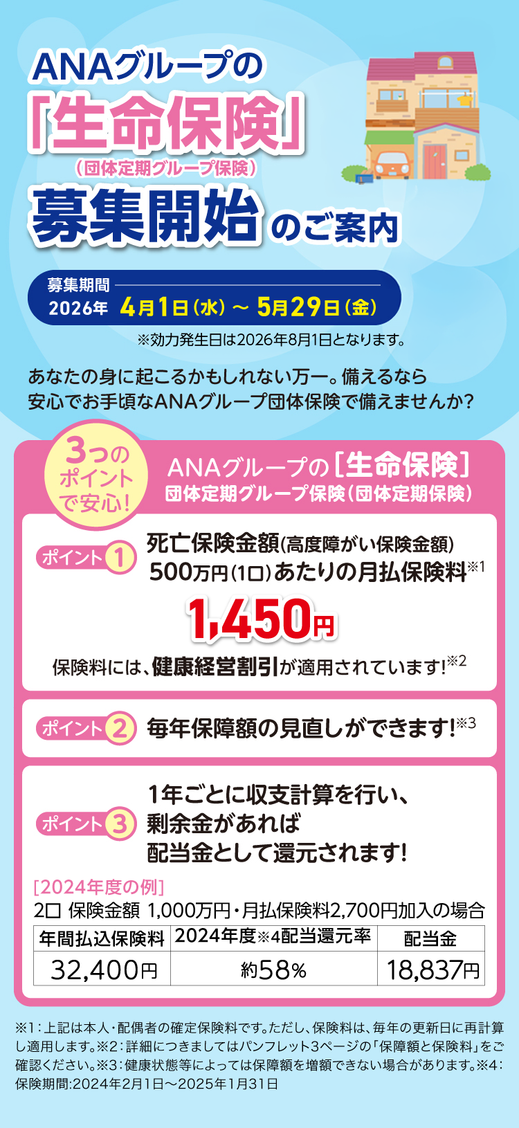 「生命保険」募集開始のご案内