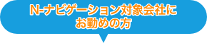 N-ナビゲーション対象会社にお勤めの方