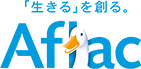 「生きる」を創る。 Aflac