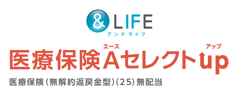 ＆LIFE 医療保険Aセレクトup