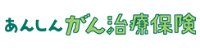 あんしんがん治療保険