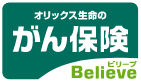 がん保険Believe