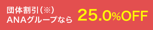 団体割引ANAグループなら25.0%OFF