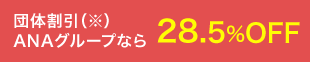 団体割引ANAグループなら28.5%OFF
