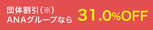 団体割引ANAグループなら31.0%OFF