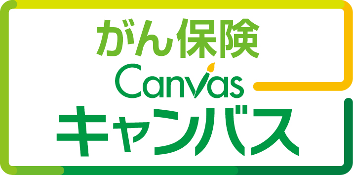 がん保険Canvas
