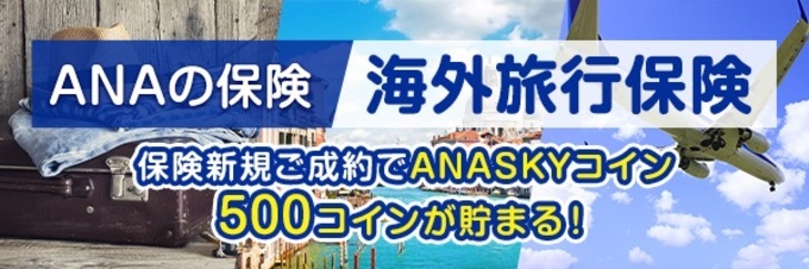 ANAの保険　海外旅行保険