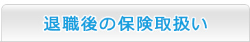 退職後の保険取扱い