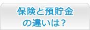 保険と預貯金の違いは？