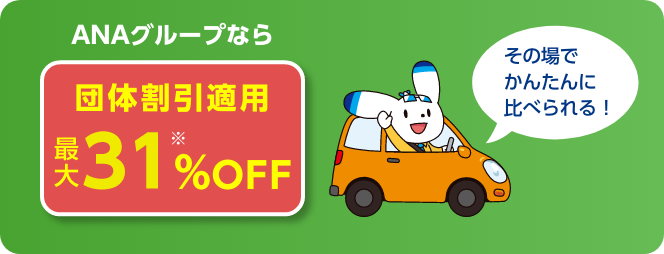 ANAグループなら団体割引適用31%OFF その場でかんたんに比べられる！