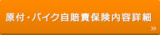 原付・バイク自賠責保険内容詳細