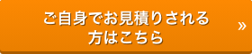 ご自身でお見積りされる方はこちら