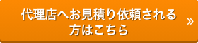 代理店へお見積り依頼される方はこちら